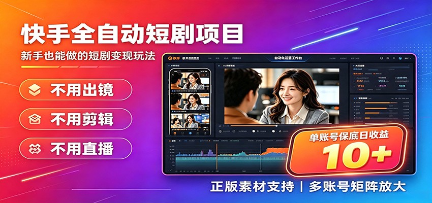 快手短剧AI全自动剪辑推广变现项目，单账号日收益保底10+-迦哆网创社