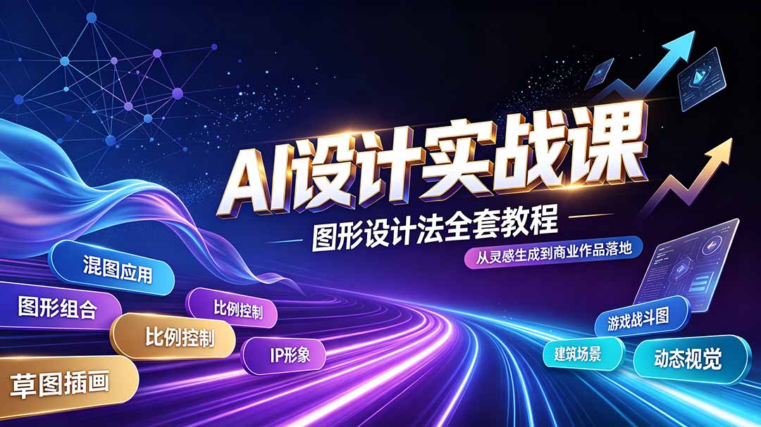 AI设计实战课｜图形设计法全套教程，解锁AI工作流技法，精通插画IP、建筑、游戏视觉创作-迦哆网创社