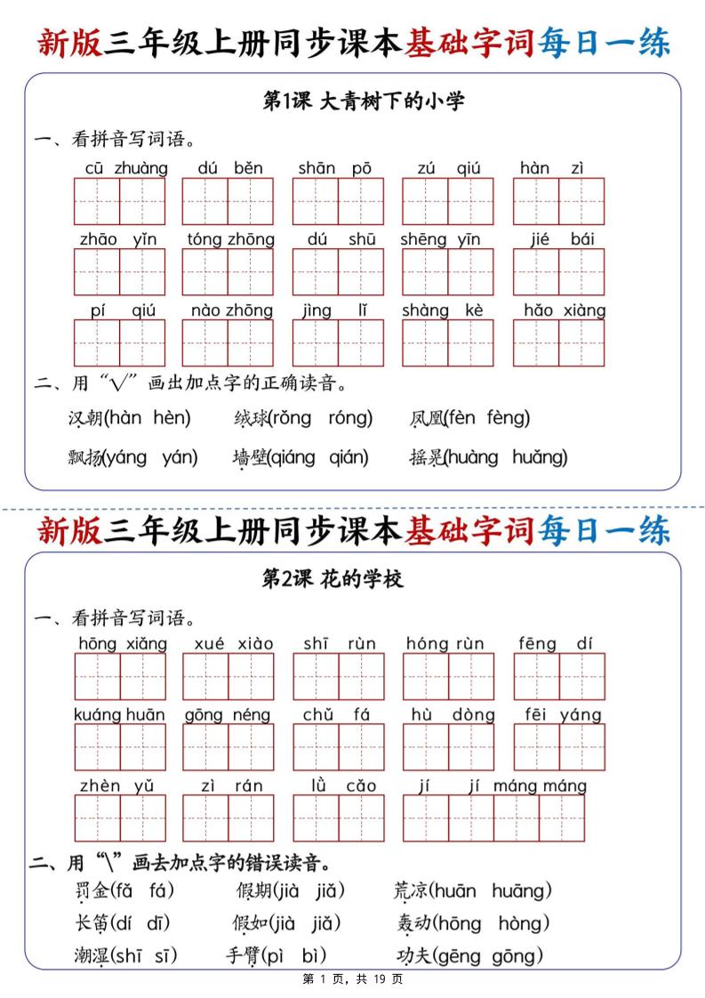 新版三年级语文上册同步课本基础字词每日一练-迦哆网创社