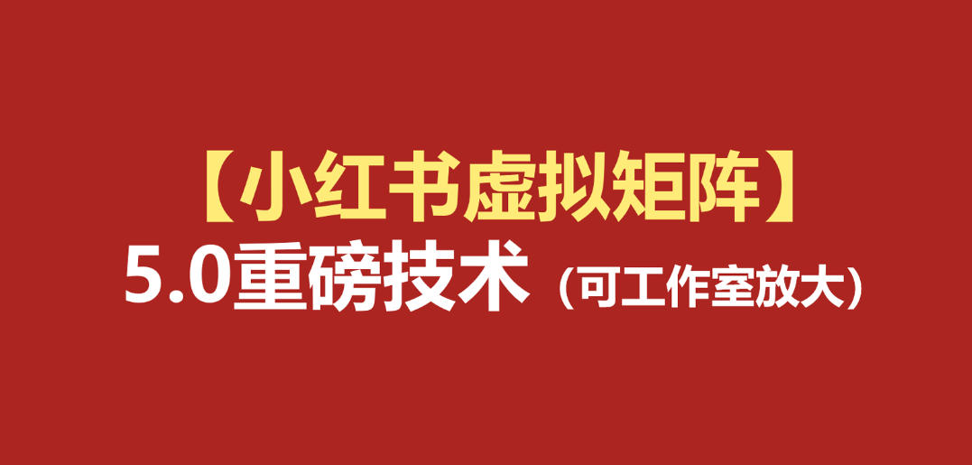 小红书虚拟矩阵5.0：AI原创虚拟品+4带1自动化AI发笔记+测款怼款双模式(可工作室放大)-迦哆网创社