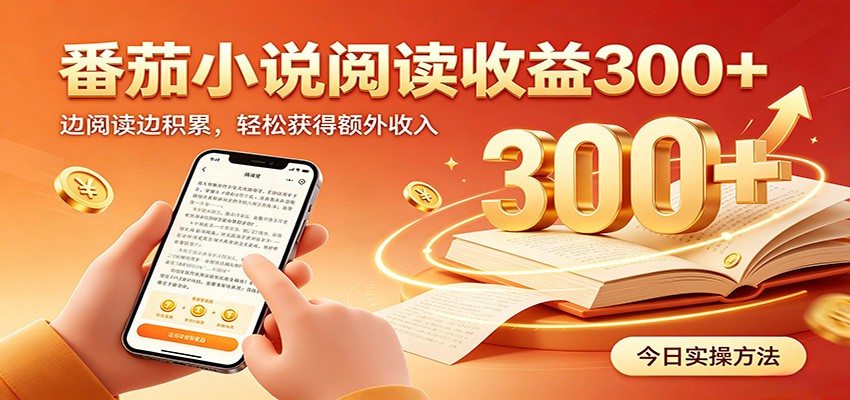 番茄小说自动阅读,设备后台自动完成阅读任务获取时长收益,日入300+-迦哆网创社