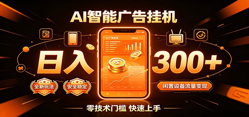 闲置流量别浪费,挂机日赚300+,流量轻松变现增收-迦哆网创社