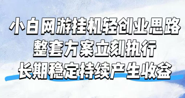 小白网游挂G轻创业思路，整套闭环操作方案直接执行，不用久坐屏幕前持续产生收益，每天单机1k+【揭秘】-迦哆网创社