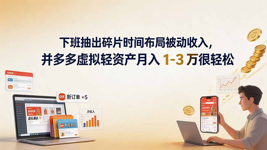 下班抽出碎片时间布局被动收入，拼多多虚拟轻资产月入 1-3 万很轻松-迦哆网创社