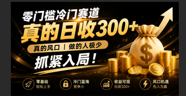 零成本冷门赛道，真的日300+真风口，做得人极少！赶紧入局，超级简单！-迦哆网创社