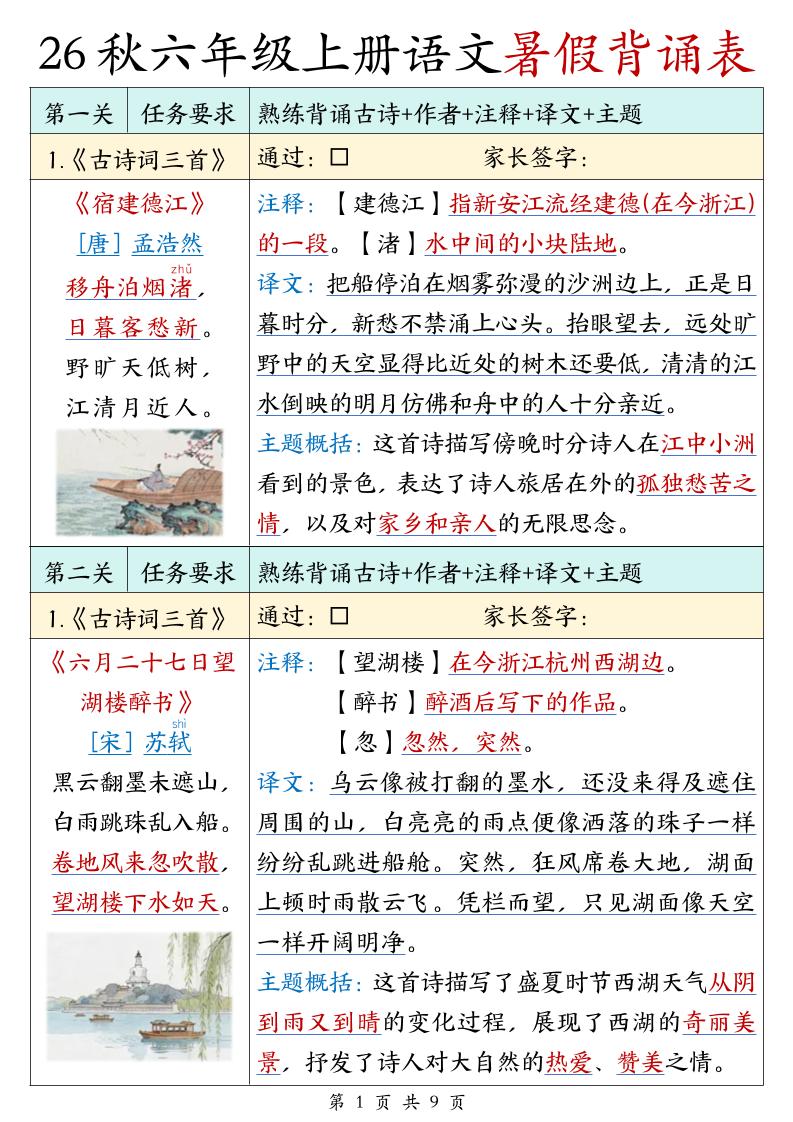 26秋六年级上册语文暑假背诵表-迦哆网创社