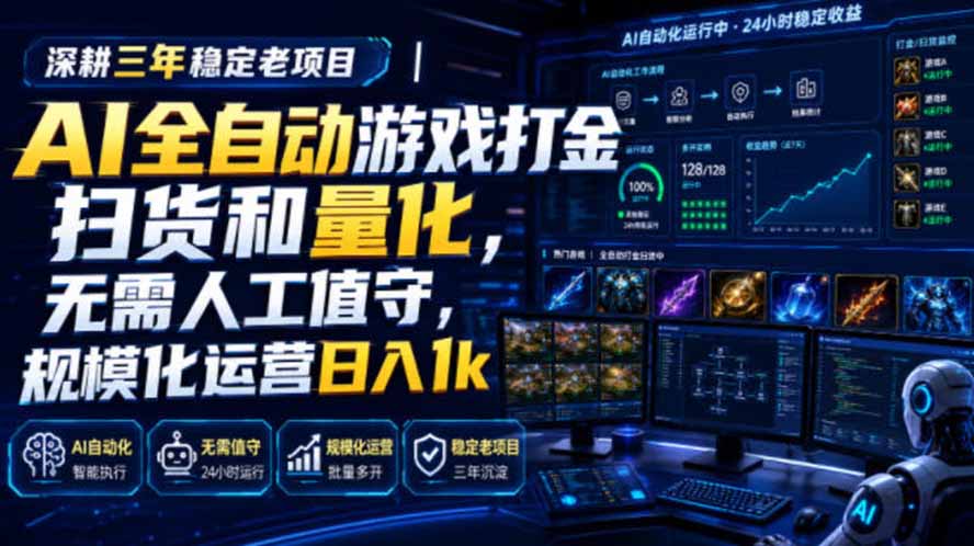 AI全自动游戏打金扫货和量化，规模化运营日入1k，深耕三年稳定老项目！-迦哆网创社