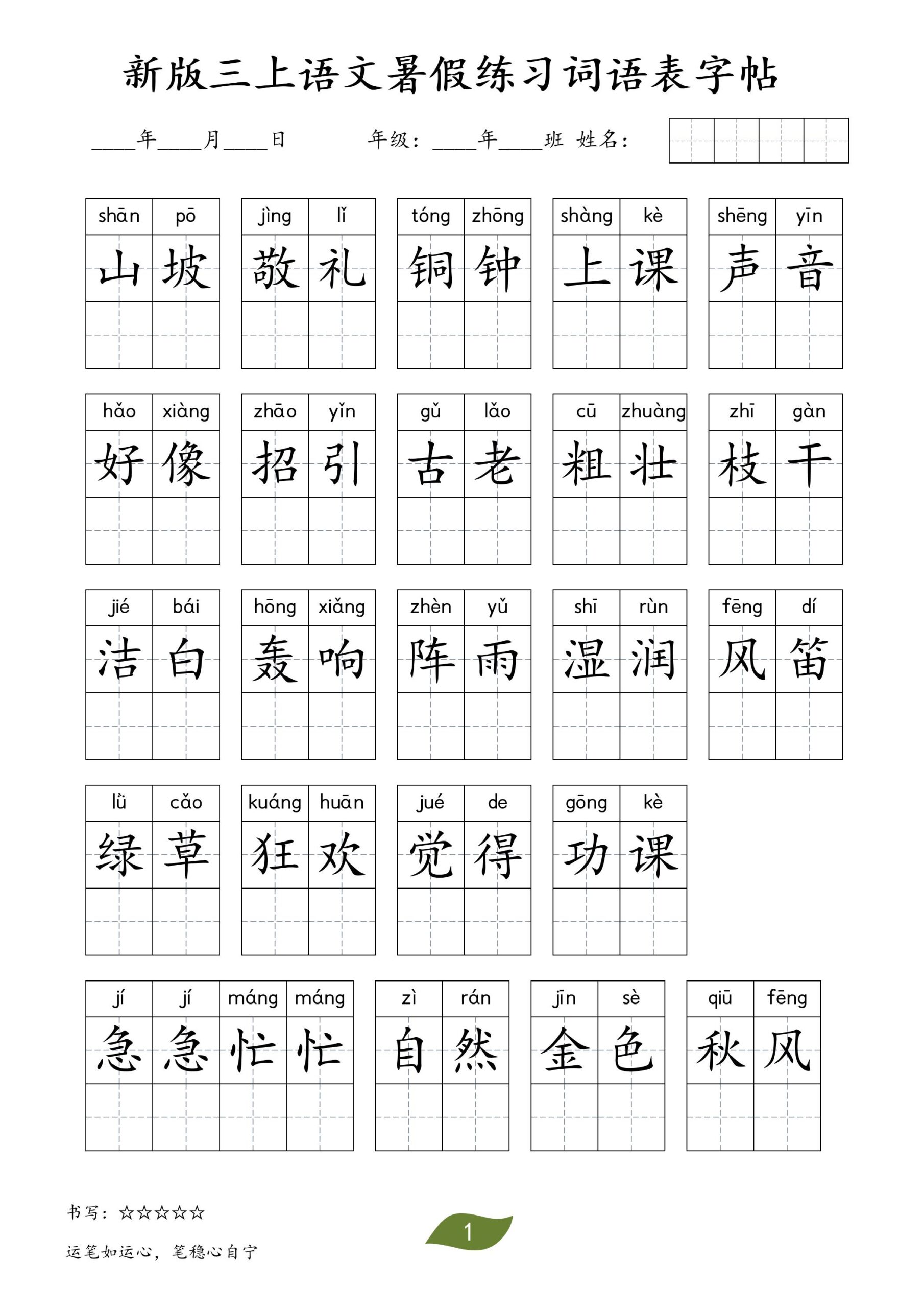 新版三上语文暑假练习词语表字帖11页-迦哆网创社