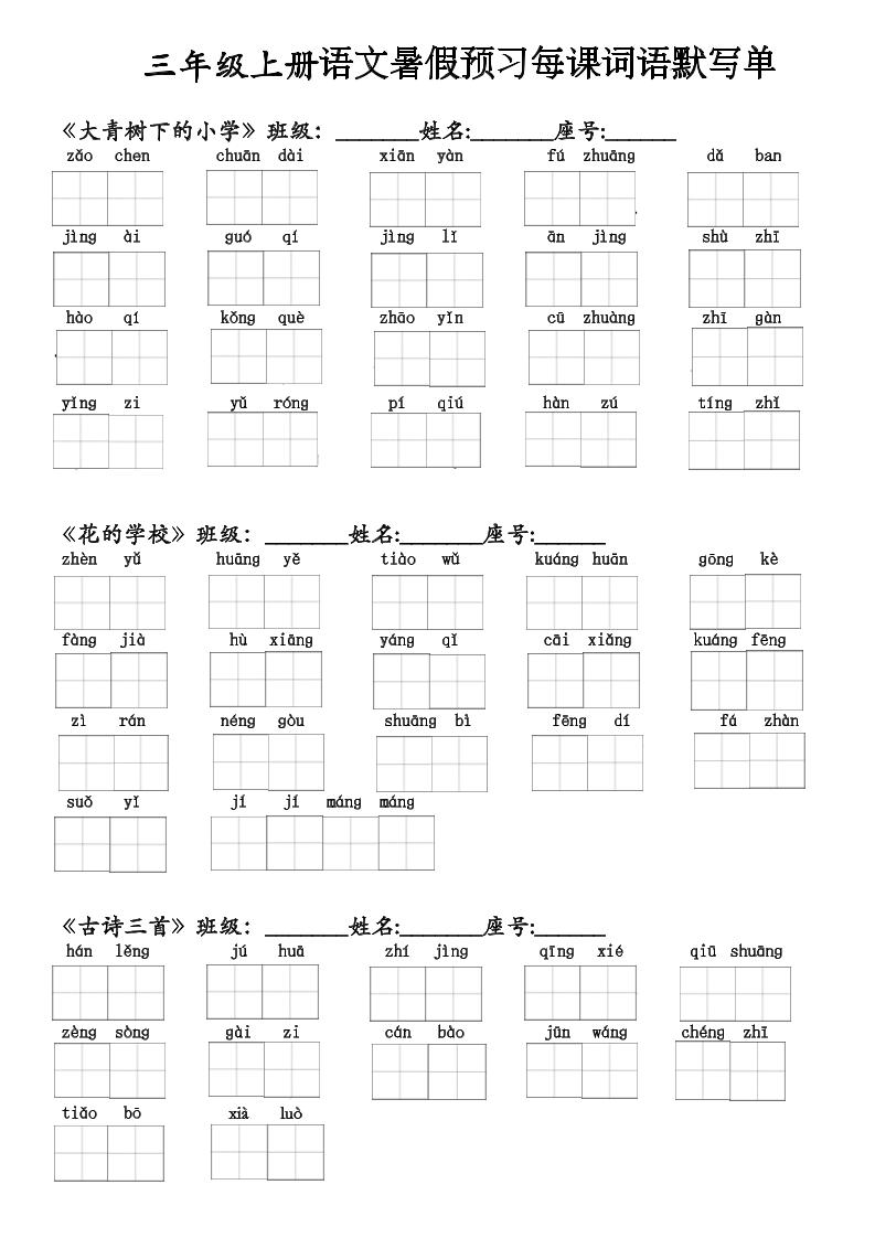 二升三语文暑假预习每课词语默写单(1)-三上语文-迦哆网创社