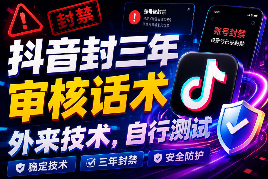 抖音封三年审核话术，外来技术，自行测试-迦哆网创社