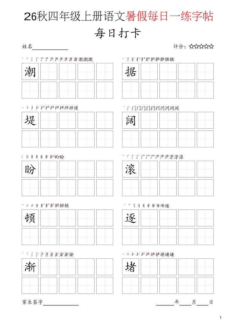 四年级上语文暑假每日打卡字帖-迦哆网创社