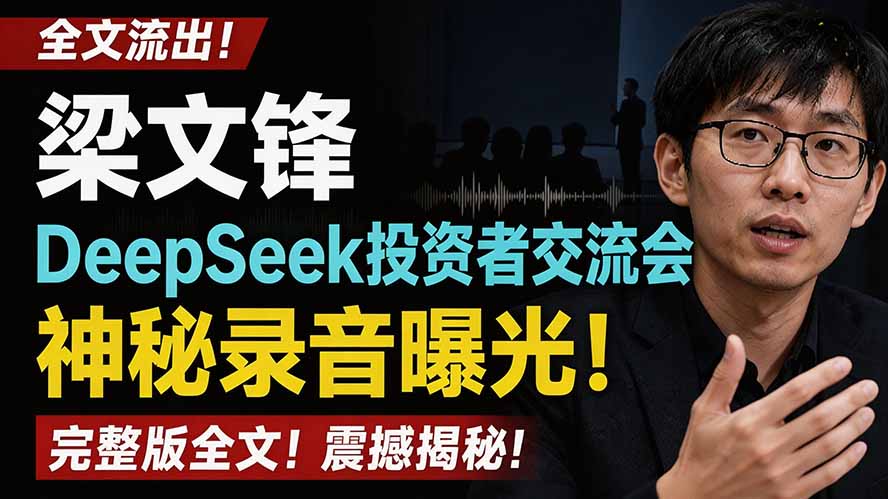全文流出梁文锋DeepSeek投资者交流会神秘录音曝光，感兴趣的抓紧看-迦哆网创社