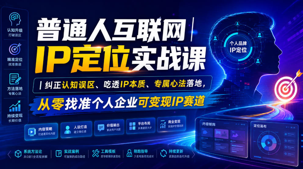 普通人互联网IP定位实战课｜纠正认知误区、吃透IP本质、专属心法落地，从零找准个人企业可变现IP赛道-迦哆网创社