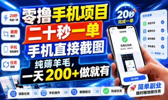 零撸手机项目，二十秒一单，手机直接截图，纯薅羊毛，一天200+做就有【揭秘】-迦哆网创社