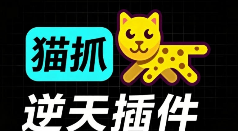 超强浏览器插件！一键下载网页视频/文档/图片，支持M3U8视频解析，所见即所得，免费且开源猫抓cat catch-迦哆网创社