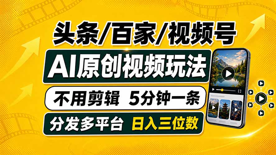 头条 百家号 视频号进阶玩法 不用剪辑  5分钟制作一条原创视频分发多平台 日入三位数-迦哆网创社