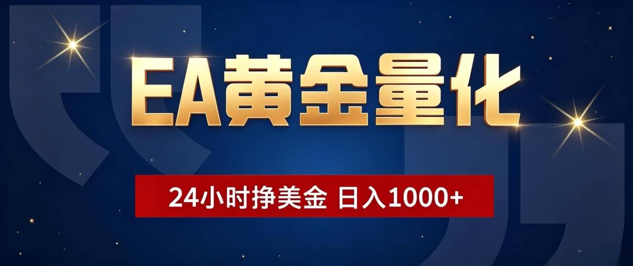 EA黄金量化 ，24小时全自动挣美金，小白无脑操作，日入1000+-迦哆网创社