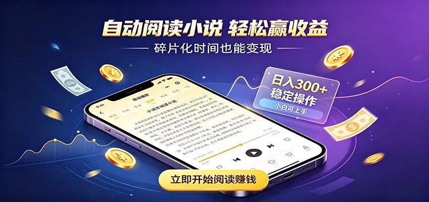 挂机看小说，全程自动运行不费精力，每日稳定赚三百-迦哆网创社