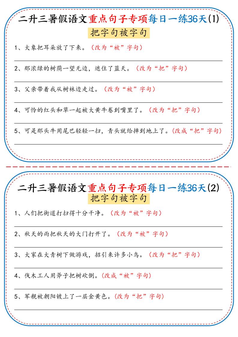 二升三暑假语文重点句子专项每日一练36天（含答案36页）-三上语文-迦哆网创社