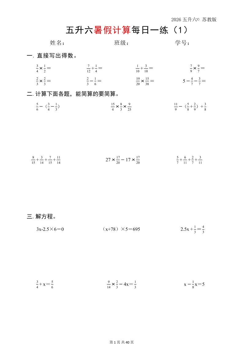 五升六数学（2026暑假计算苏教版）-六上数学-迦哆网创社
