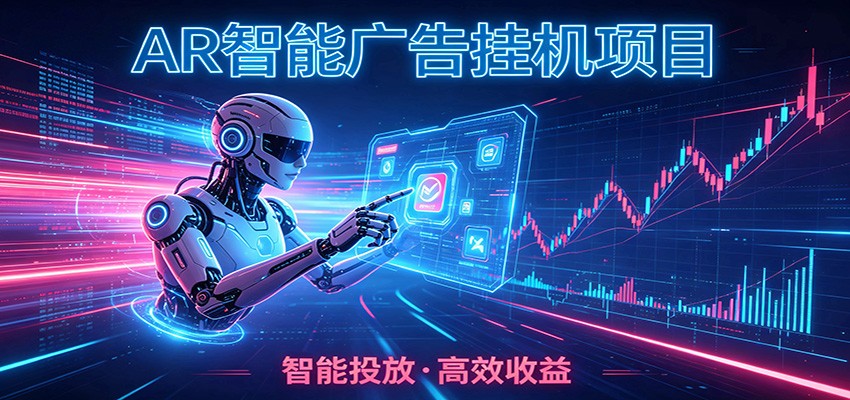 白天正常上班，电脑后台悄悄挂机，AI全程自动运行，广告挂机副业悄悄出圈-迦哆网创社
