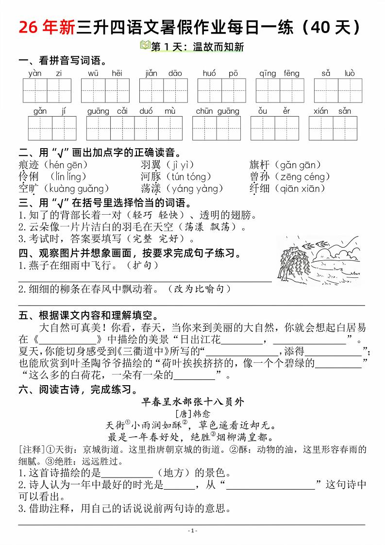 26新三升四语文暑假作业每日一练（复习＋预习40天）含答案53页-四上语文-迦哆网创社