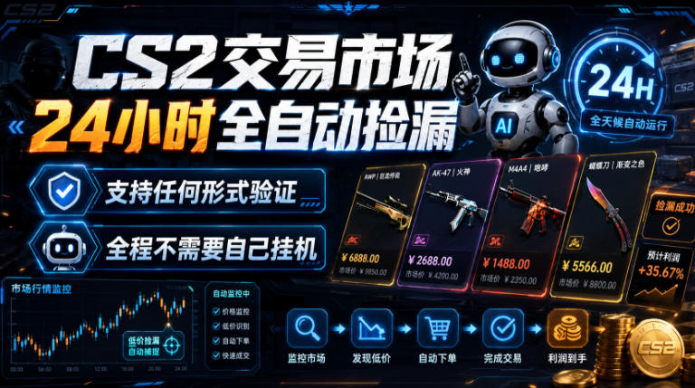 CS2交易市场24小时全自动捡漏，专注此项目多年，视频登各种方式验证，欢迎咨询，全程只需自己的手机就可完成所有操作【揭秘】-迦哆网创社