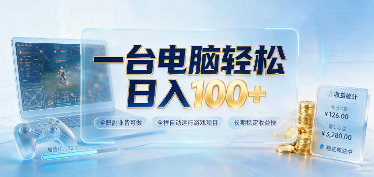 一台电脑轻松日入100+,全职副业皆可做,全程自动运行游戏项目,长期稳定收益快【揭秘】-迦哆网创社