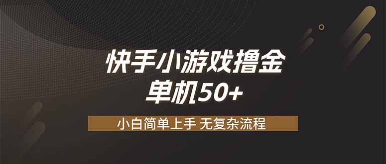 快手小游戏撸金 单机日赚 50，零基础可做，支持单人矩阵放大-迦哆网创社