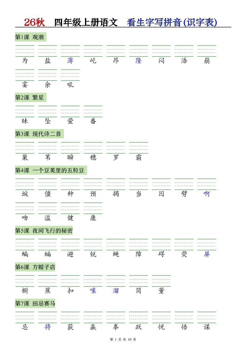 26秋语文四上【识字注音+看拼音写词语】专练-迦哆网创社