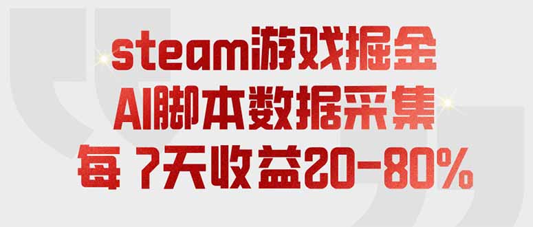 steam游戏掘金，AI脚本数据采集，轻松月入过万，每7天收益20-80%-迦哆网创社