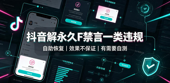 抖音解永久F禁言一类违规(自助恢复),不保证百分百,有需要自测