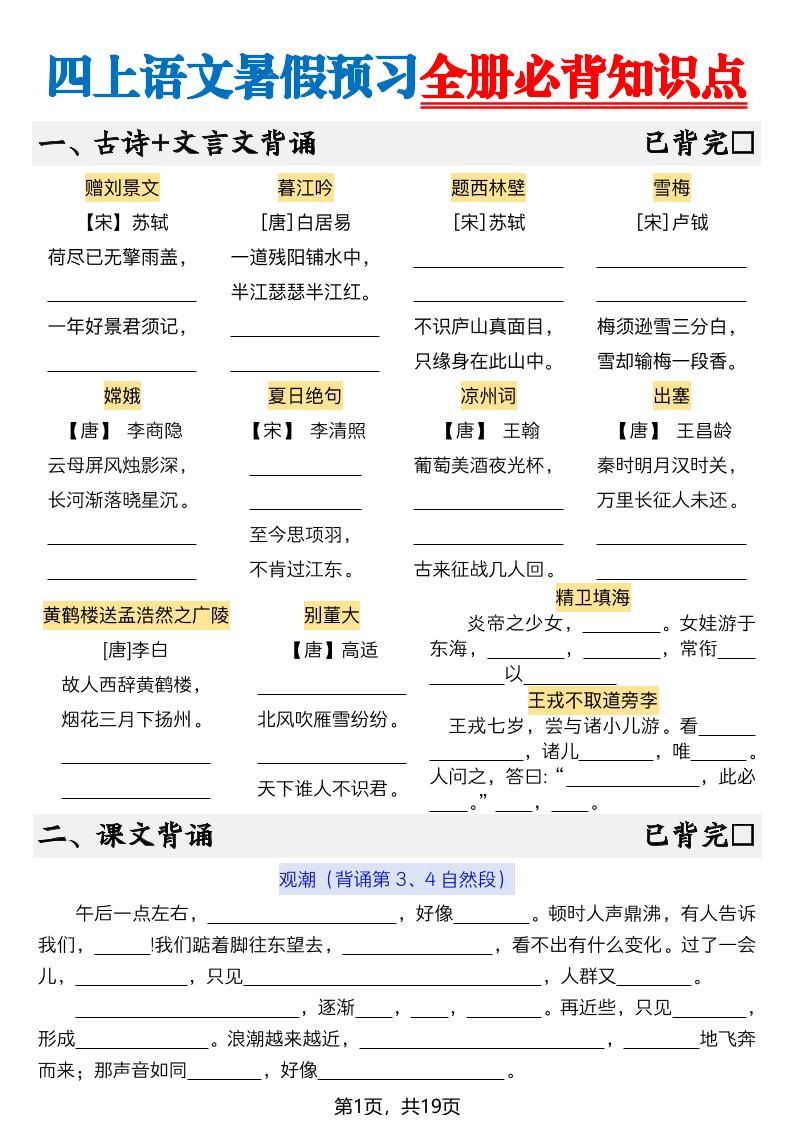 新四上语文暑假预习全册必背知识点19页-空白-迦哆网创社