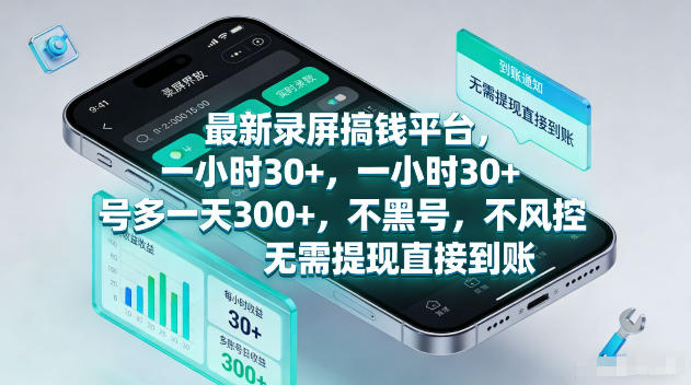 最新录屏賺钱平台，一小时30+，号多一天300+，项目很简单，一看就会，无需提现直接到账【揭秘】-迦哆网创社
