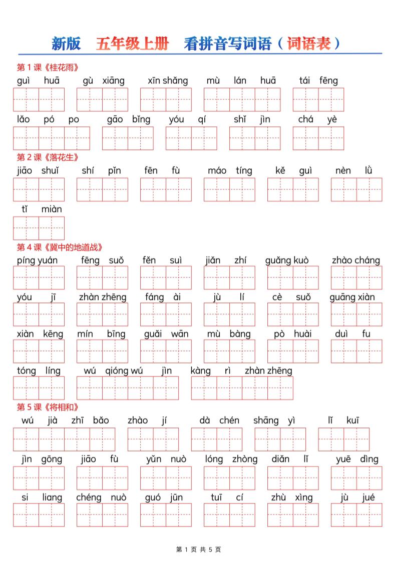 新五上语文【看拼音写词语–词语表（空白）5页】-迦哆网创社