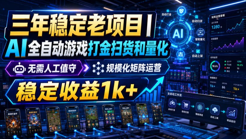 稳定三年的海外游戏全自动搬砖玩法,日入千元,无脑操作!-迦哆网创社