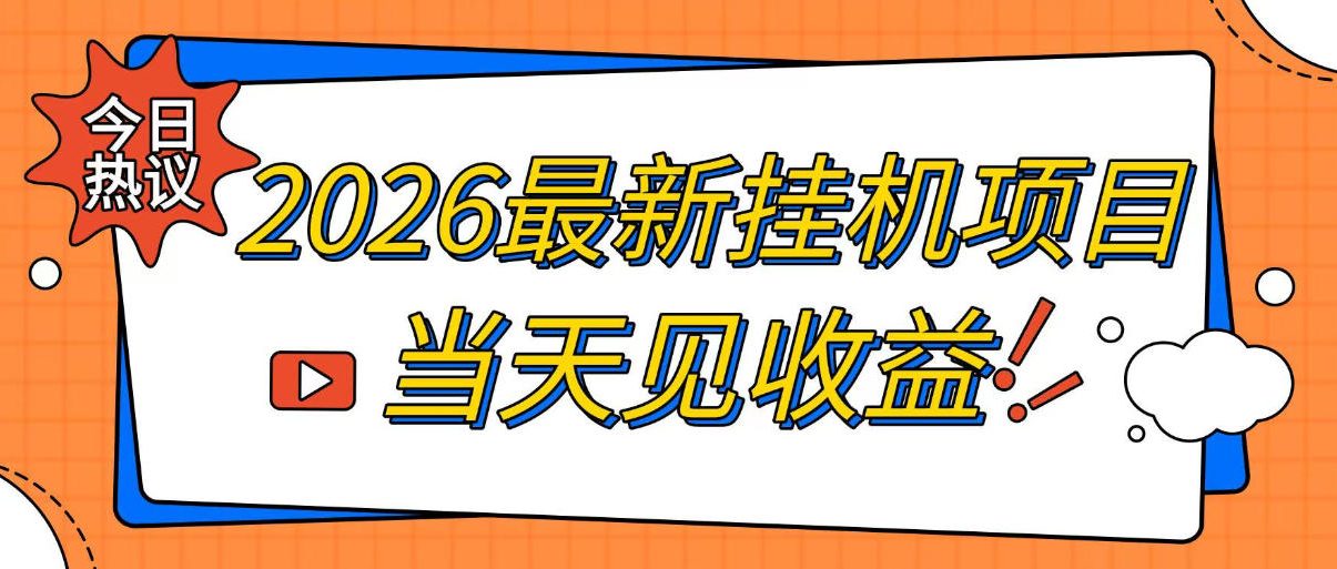 2026最新全自动挂G搬砖项目,单窗口30+,不吃电脑配置,能开机就能干,可长期做【揭秘】-迦哆网创社