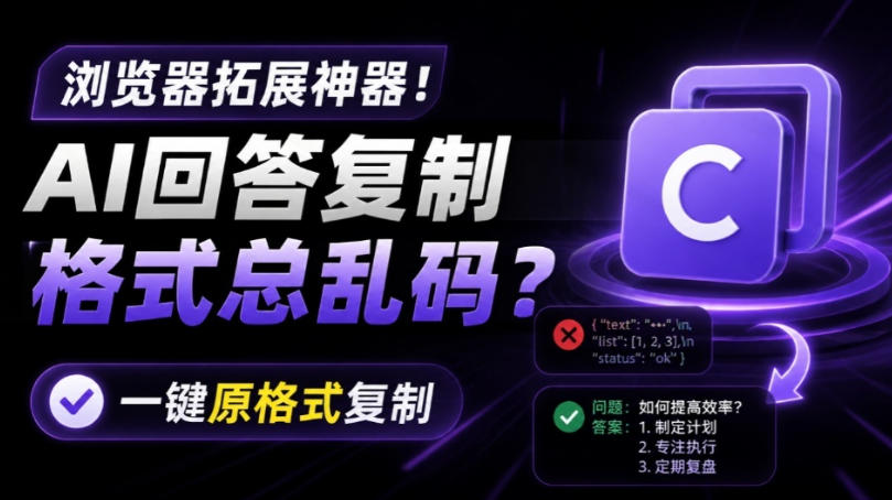 你的AI回答内容复制格式总乱码？完美一键保留原格式复制，办公宝藏浏览器插件Copy With Format-迦哆网创社