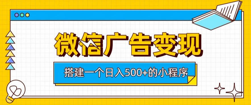 微信广告变现,轻松日入500+,搭建实用小程序,客户长期稳定使用,躺賺广告收益【揭秘】-迦哆网创社