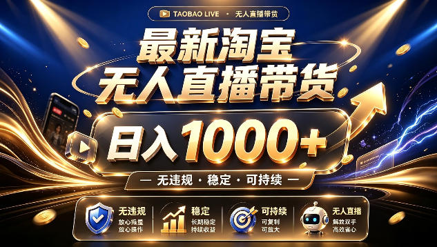 拒绝死工资！最新淘宝无人直播带货日入1k+，无违规·稳定·可持续，让你睡觉都在进账【揭秘】-迦哆网创社