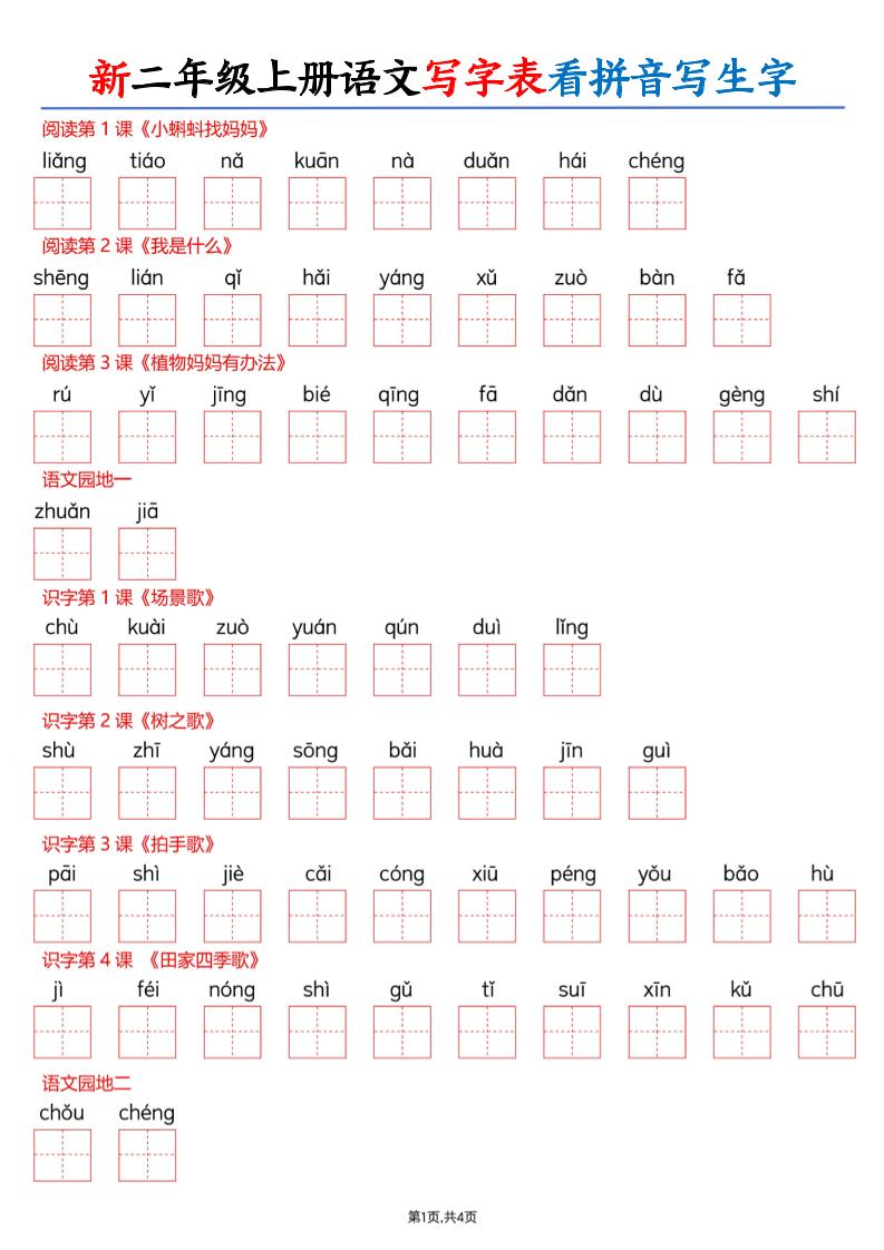 26新二上语文写字表看拼音写生字（含答案8页-迦哆网创社