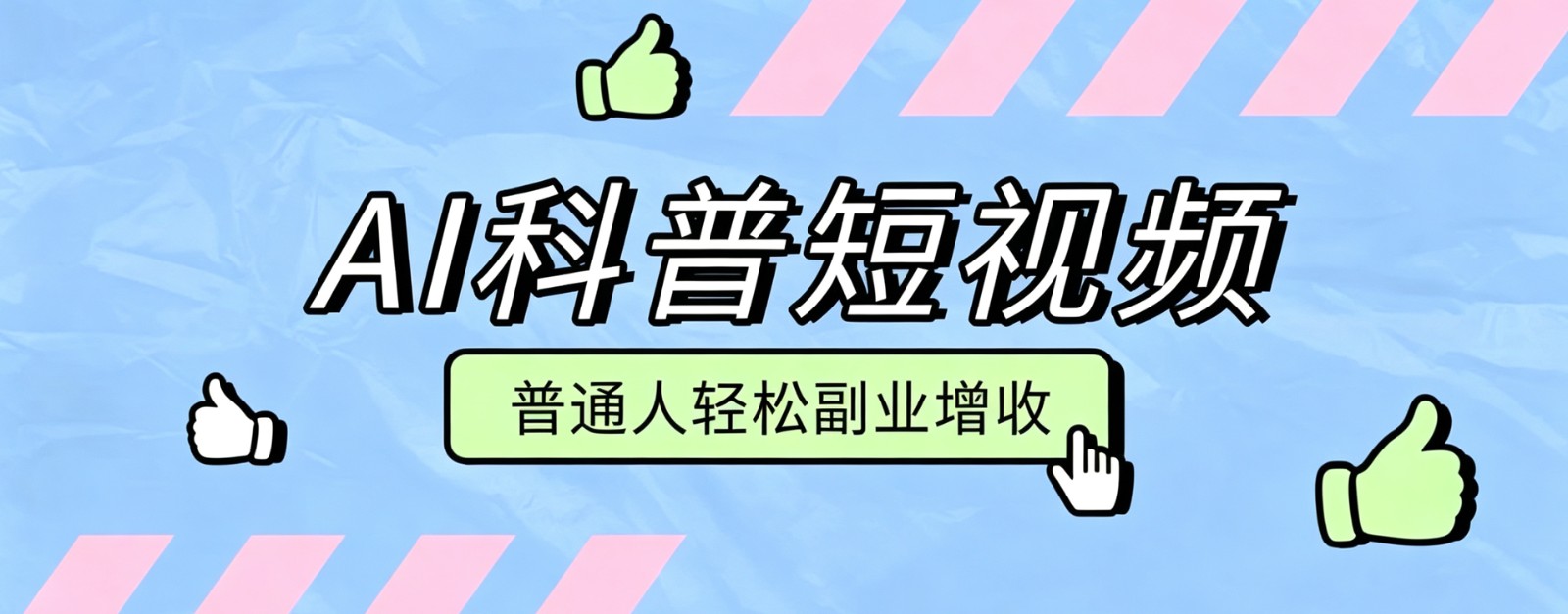 零成本AI科普短视频实操教程!批量日产多重收益普通人轻松副业增收月入万元-迦哆网创社