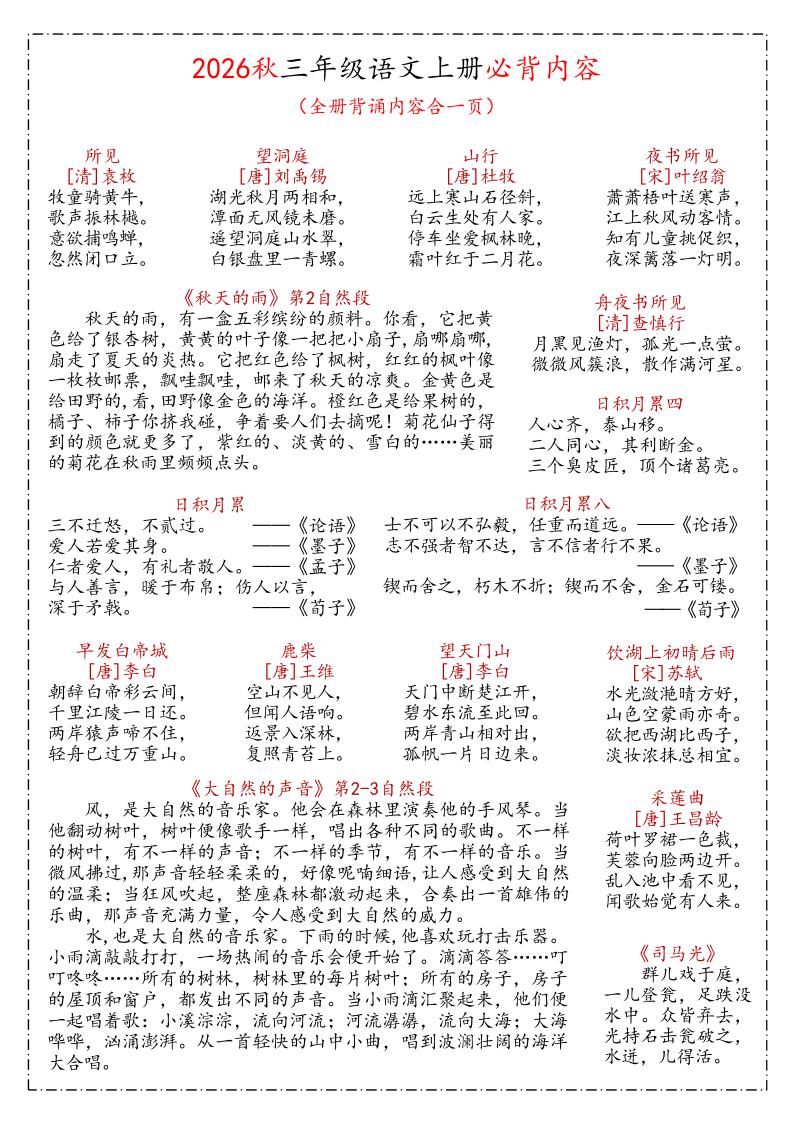 26秋三年级上语文课文必背内容汇总(1)-迦哆网创社