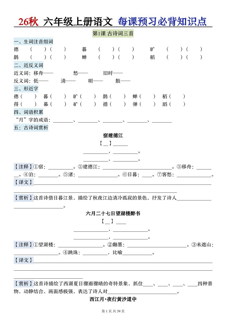 26秋六上语文每课预习必背知识点（默写版）39p-迦哆网创社