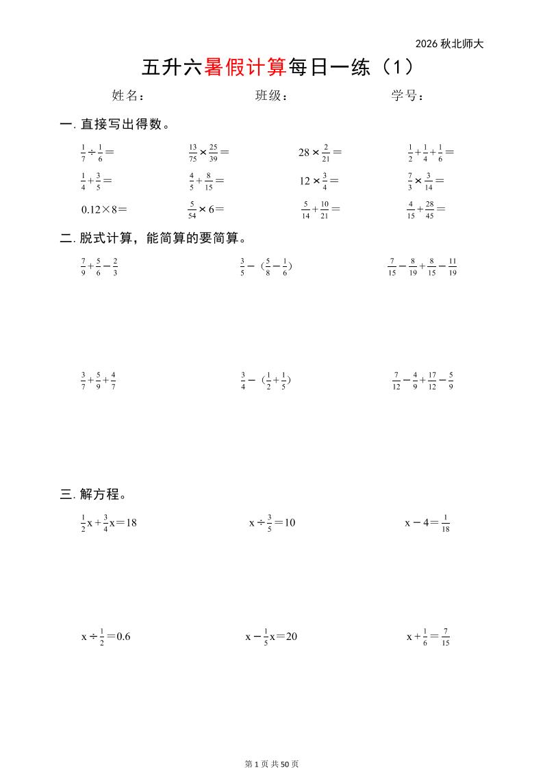 五升六暑假计算每日一练（北师大50页）-六上数学-迦哆网创社