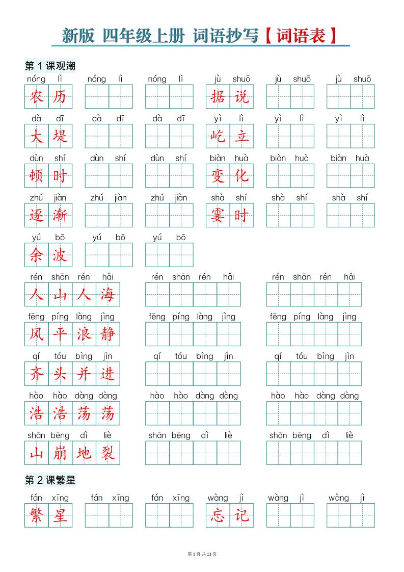 新版四上语文词语表词语抄写13页-迦哆网创社
