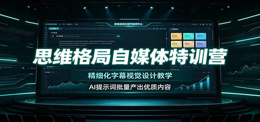 思维格局自媒体特训营：精细化字幕视觉设计教学，AI提示词批量产出优质内容-迦哆网创社