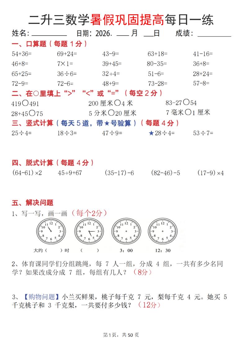26二升三数学暑假巩固提高每日一练50天-三上数学-迦哆网创社
