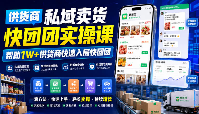 供货商私域卖货快团团实操课，帮助1W+供货商快速入局快团团-迦哆网创社