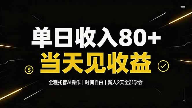 单日收入80+，全程托管Ai操作，时间自由，当天见收益，新人2天全部学会！-迦哆网创社